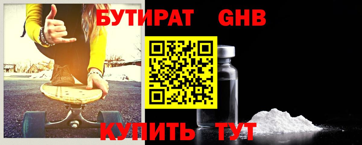 Бутират GHB Магадан